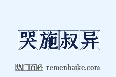 哭施叔异是什么意思的图片